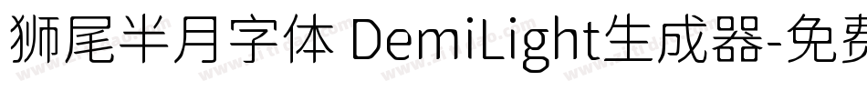 狮尾半月字体 DemiLight生成器字体转换
